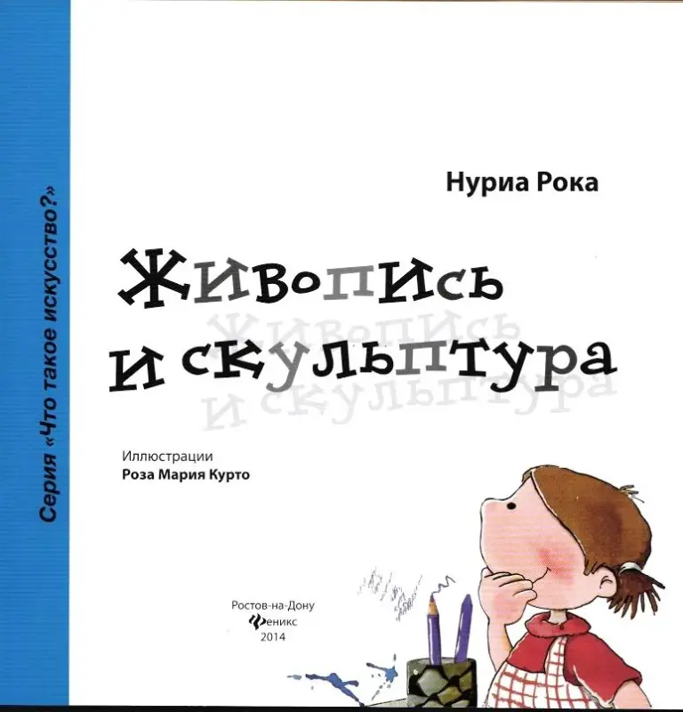 Нурия Рока: Живопись и скульптура