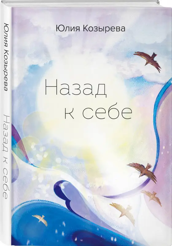 Юлия Козырева. Назад к себе
