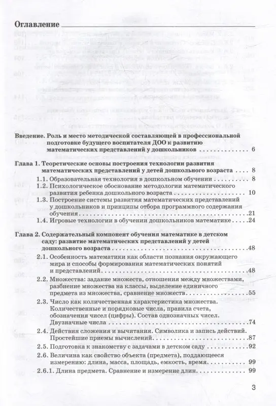 Уценка. Теория и технология развития математических представлений у детей дошкольного возраста: учебное пособие для вузов (бакалавриат)