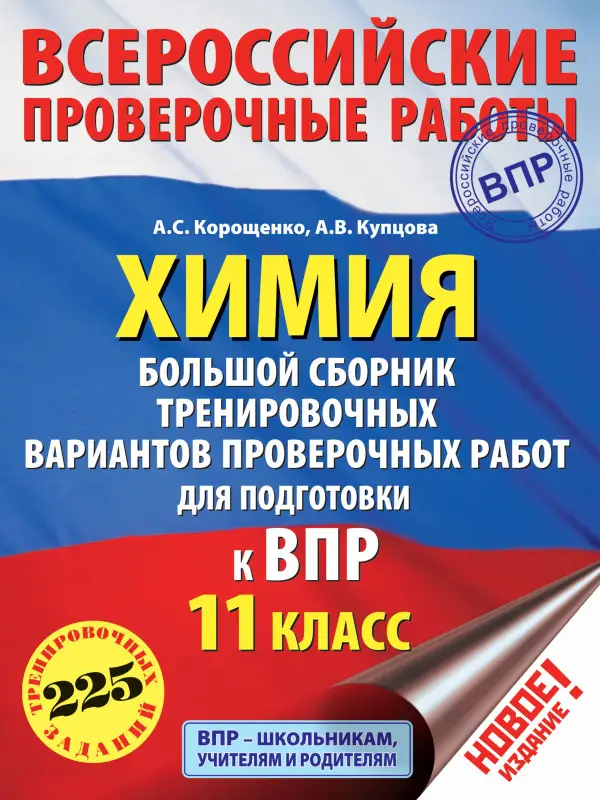 Уценка. Химия. 11 класс. Большой сборник тренировочных вариантов