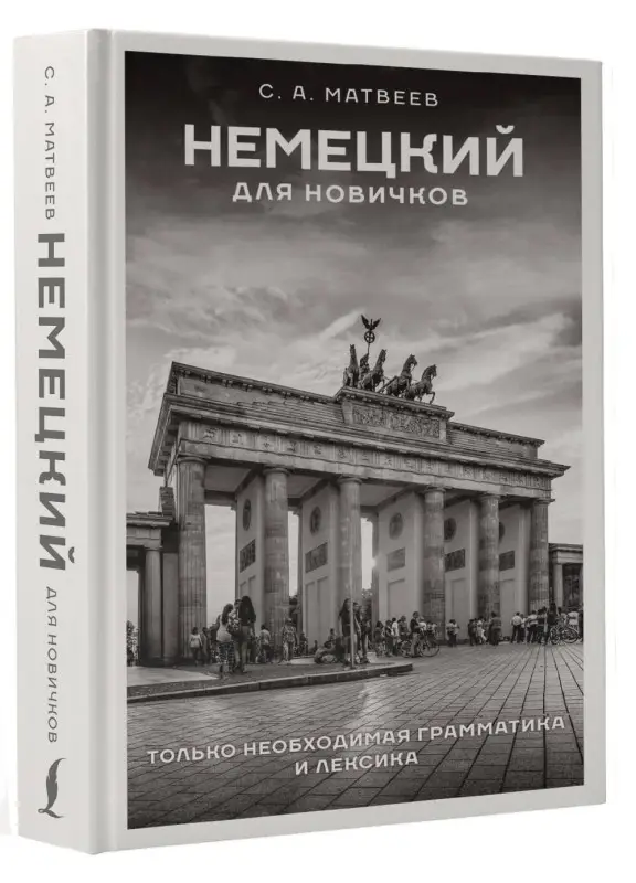 Матвеев Сергей Александрович: Немецкий для новичков