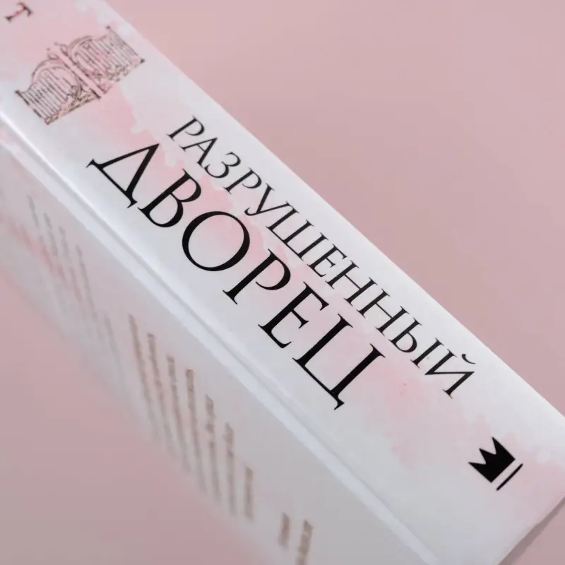 Разрушенный дворец: Эрин Уатт