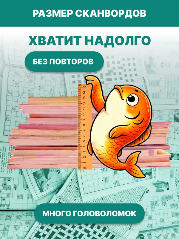 Набор: 2,5 кг кроссворды, сканворды, судоку и тд.