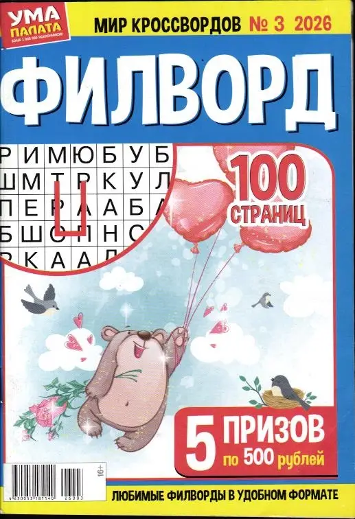 Филворд. Ума палата. Мир кроссвордов 03/26
