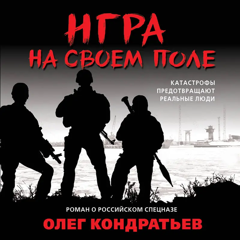 Олег Кондратьев. Игра на своем поле