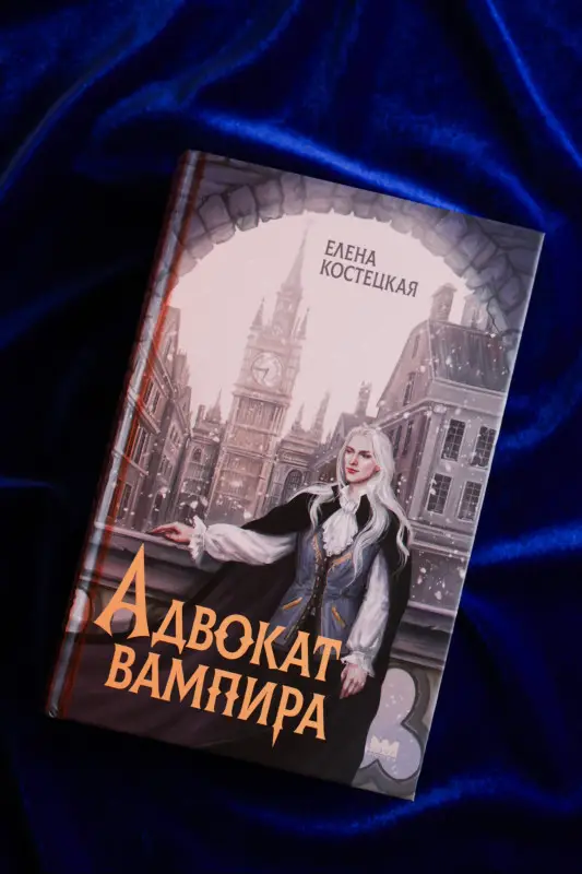 Костецкая Елена: Адвокат вампира