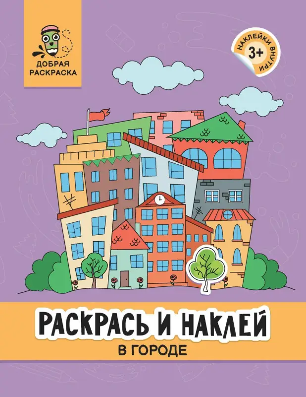 Уценка. Раскрась и наклей. В городе. Книжка-раскраска