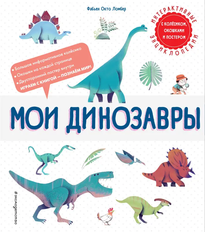 Уценка. Фабьен Окто Ломбер. Мои динозавры