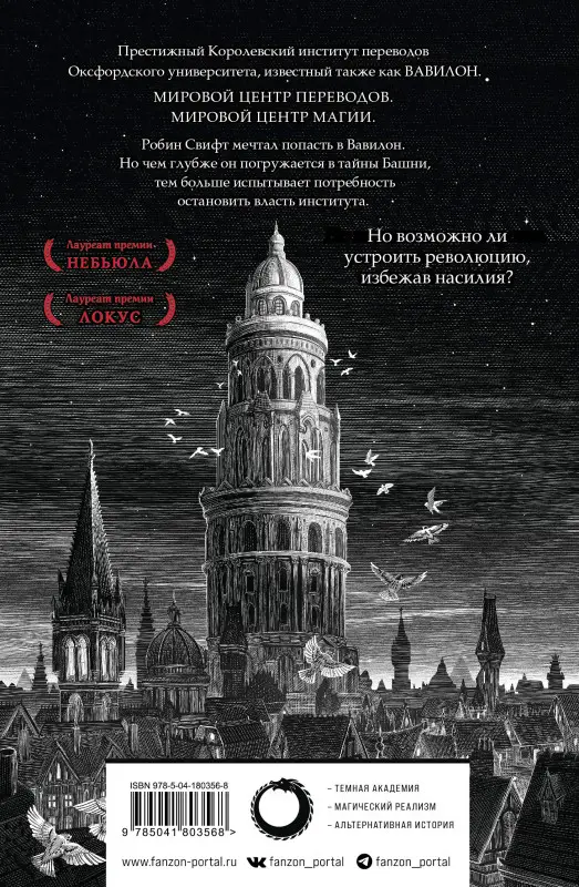 Уценка. Ребекка Куанг. Вавилон. Сокрытая история