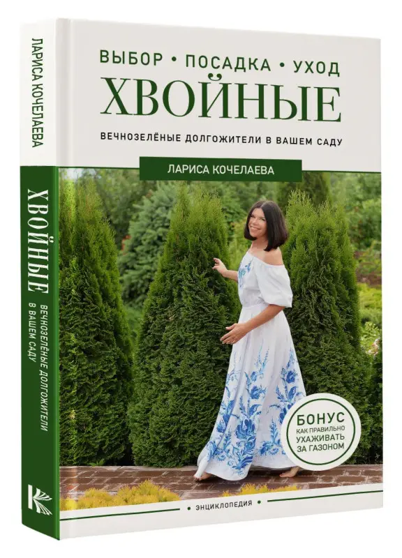 Кочелаева Лариса: Энциклопедия хвойных растений. Вечнозелёные долгожители в вашем саду