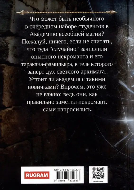 Профессиональный некромант-3. Мэтр на учебе. Том 1