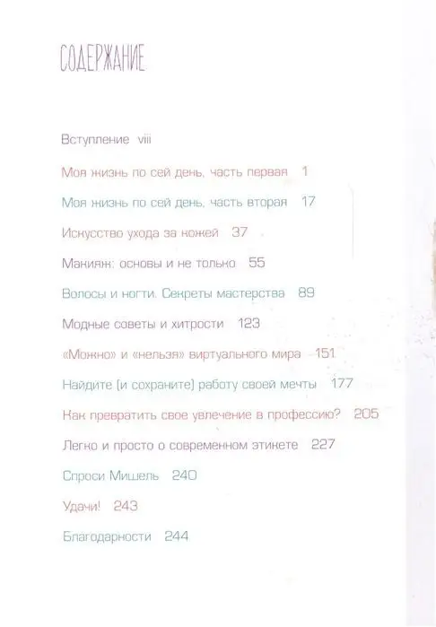 Мишель Фан: Как стать успешной online и offline