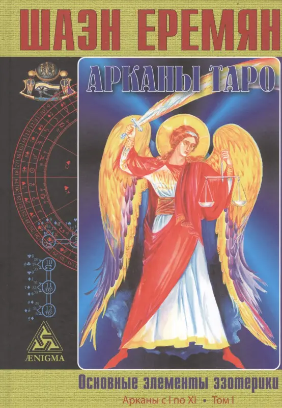 Еремян Шаэн. Арканы Таро. Основные элементы эзотерики. Том I. Арканы с I по XI