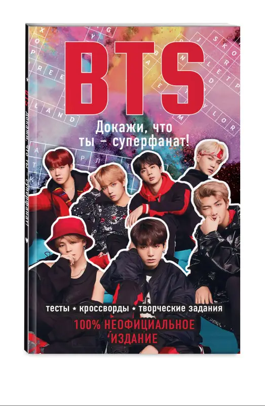 BTS. Докажи, что ты - суперфанат!