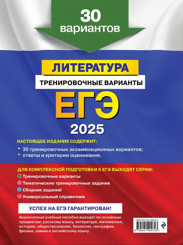 Е. А. Самойлова. ЕГЭ-2025. Литература. Тренировочные варианты. 30 вариантов