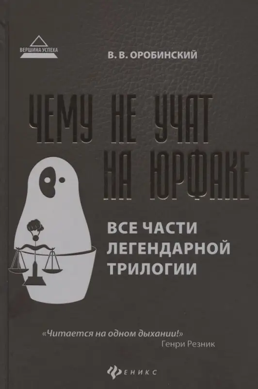 Чему не учат на юрфаке. Все части легендарной трилогии + новые главы