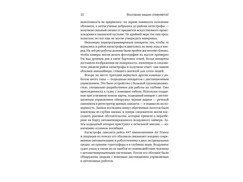 Минделл Дэвид: Восстание машин отменяется! Мифы о роботизации