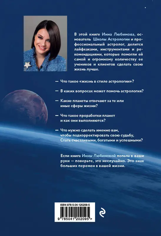 Инна Любимова. Астрогайд. Самоучитель по улучшению жизни.