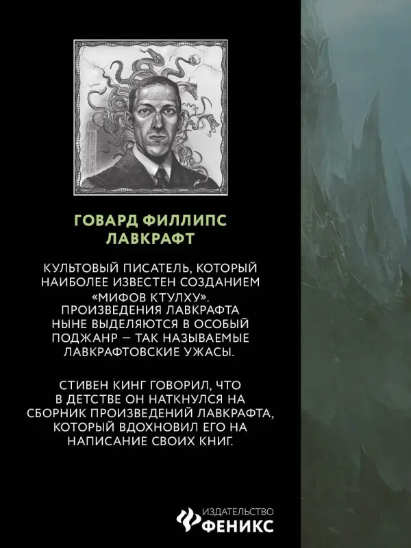 Хребты безумия: Говард Лавкрафт