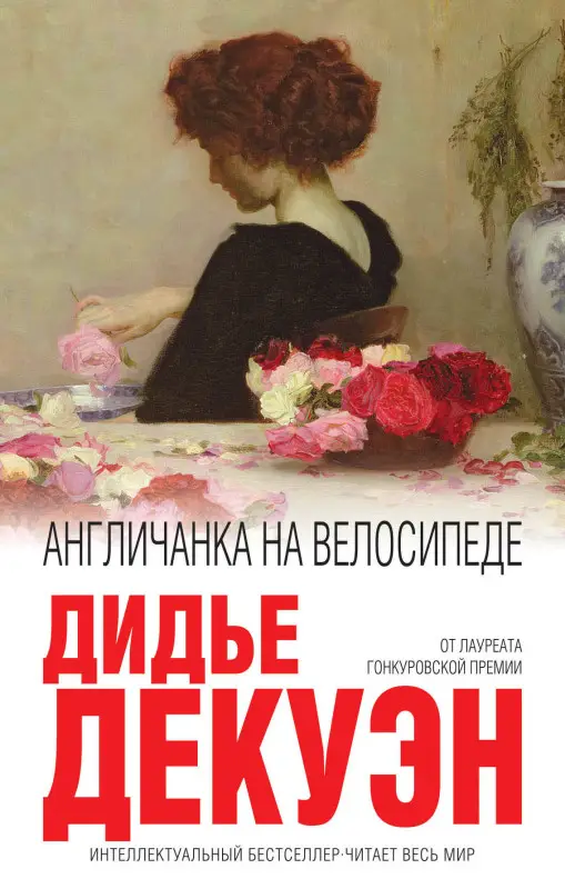 Дидье Декуэн. Англичанка на велосипеде