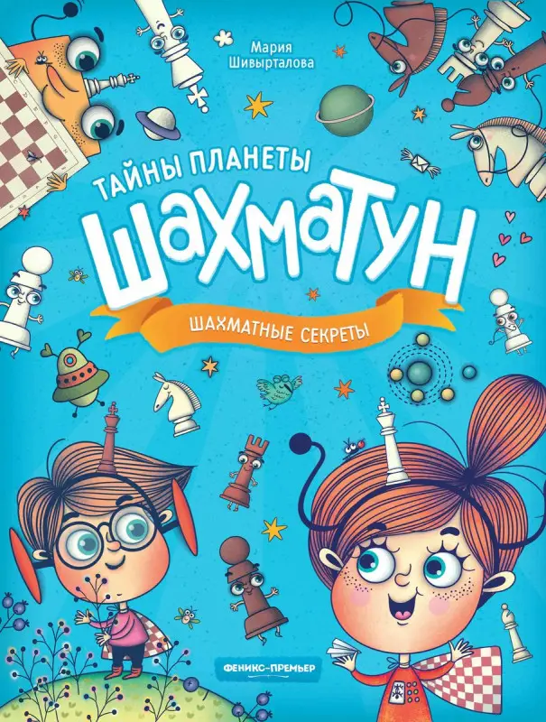 Мария Шивырталова: Шахматные секреты