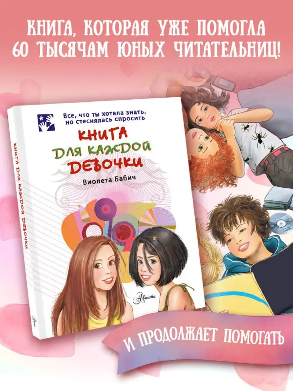 Бабич Виолета: Книга для каждой девочки