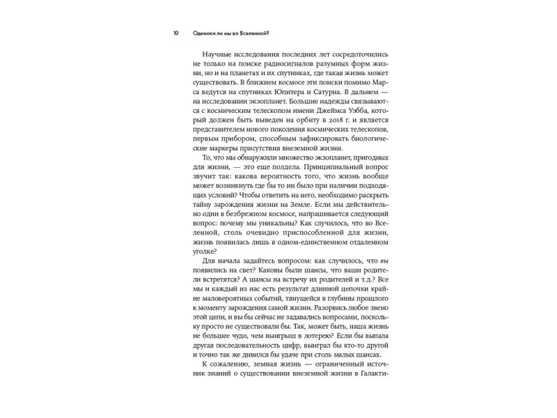 Одиноки ли мы во Вселенной? Ведущие ученые мира о поисках инопланетной жизни