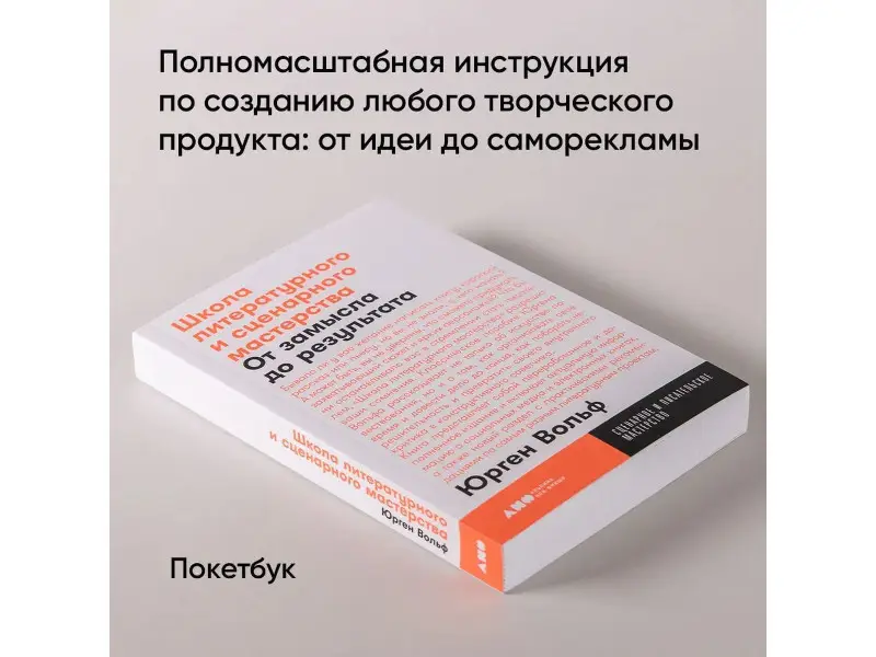 Вольф Юрген: Школа литературного и сценарного мастерства: От замысла до результата: рассказы, романы, статьи, нон-фикшн, сце- нарии, новые медиа