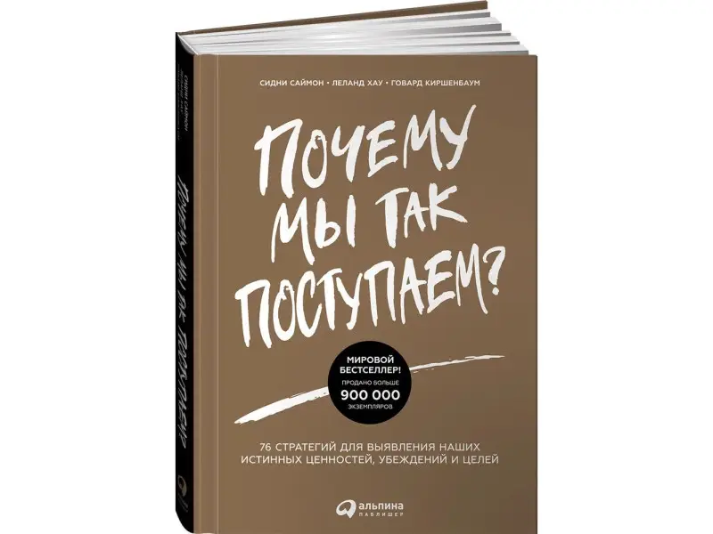 Саймон Сидни, Киршенбаум Говард, Хау Леланд. Почему мы так поступаем? 76 стратегий для выявления наших истинных ценностей, убеждений и целей (мягкая обложка)