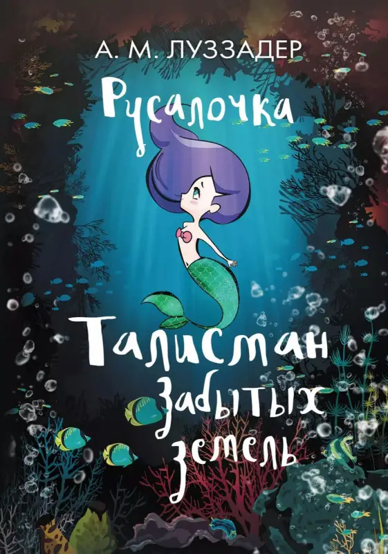 Уценка. Русалочка. Талисман забытых земель