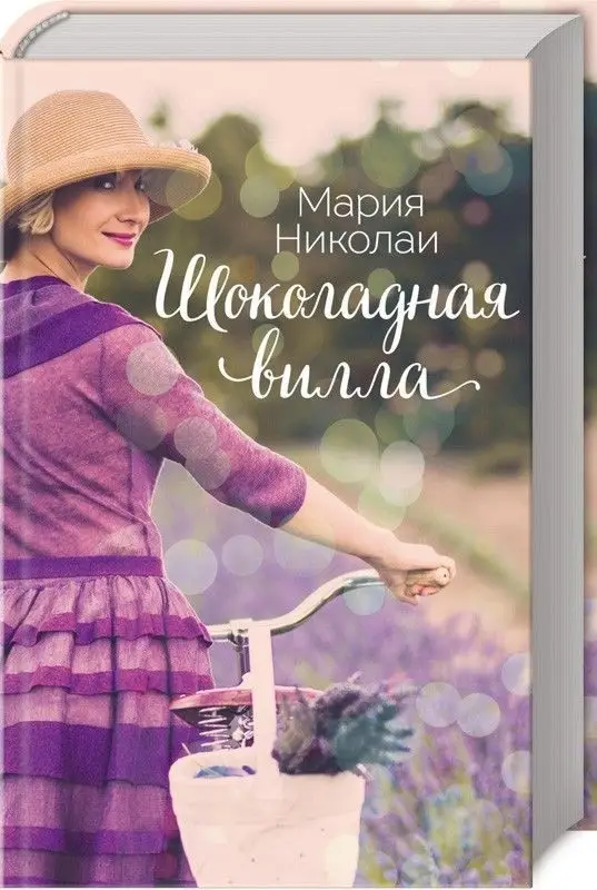 Уценка. Шоколадная вилла