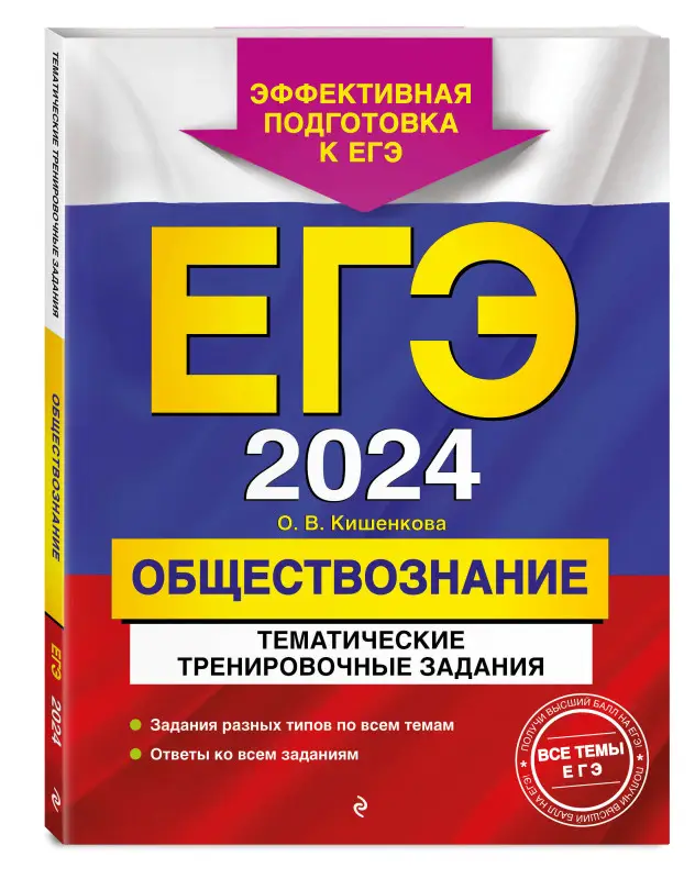О. В. Кишенкова. ЕГЭ-2024. Обществознание. Тематические тренировочные задания