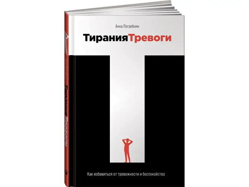 Погребняк Анна: Тирания тревоги: Как избавиться от тревожности и беспокойства