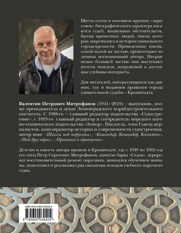 Валентин Митрофанов. Кронштадт. Островитяне