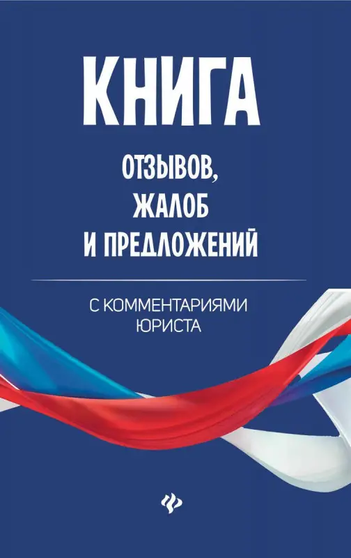 Уценка. Книга отзывов, жалоб и предложений с комментариями (-32824-8)