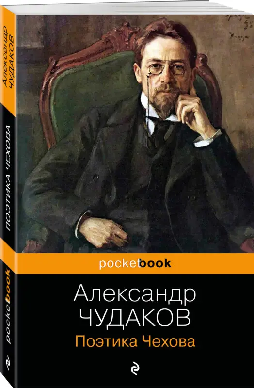 Уценка. Александр Чудаков. Поэтика Чехова