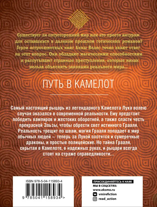 Анна Велес. Путь в Камелот