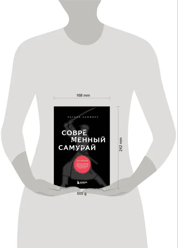 Уценка. Энтони Камминс. Современный самурай. 100 уроков японских воинов для развития силы духа и обретения своего пути