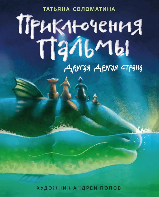 Татьяна Соломатина: Приключения Пальмы. Другая Другая страна. Книга 2
