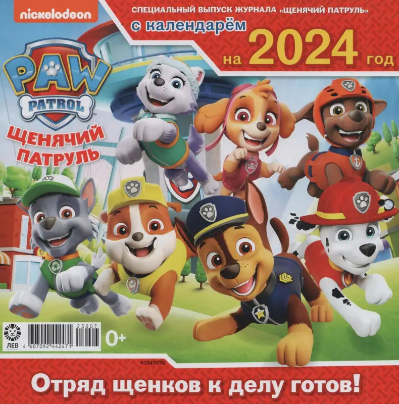 ж-л спец. Щенячий патруль №7(57) c календарем на 2024 год+ Вложение в ассортименте