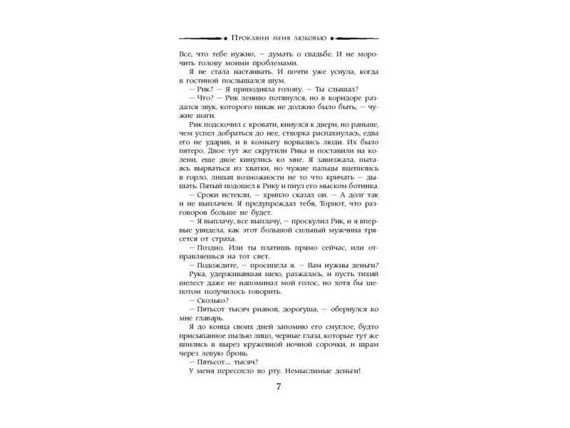 Ольга Валентеева: Прокляни меня любовью