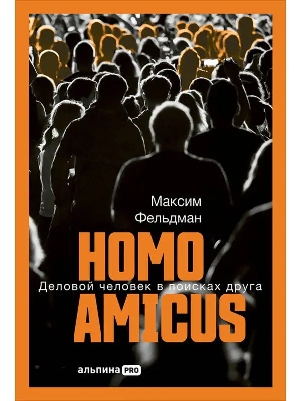 Фельдман Максим. Homo amicus : Деловой человек в поисках друга