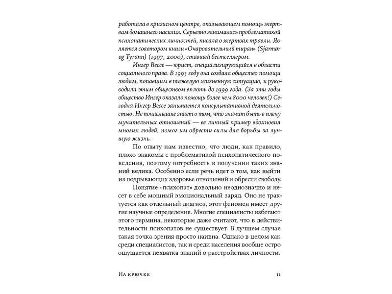 Вессе Ингер, Далсегг Ауд: На крючке: Как разорвать круг нездоровых отношений