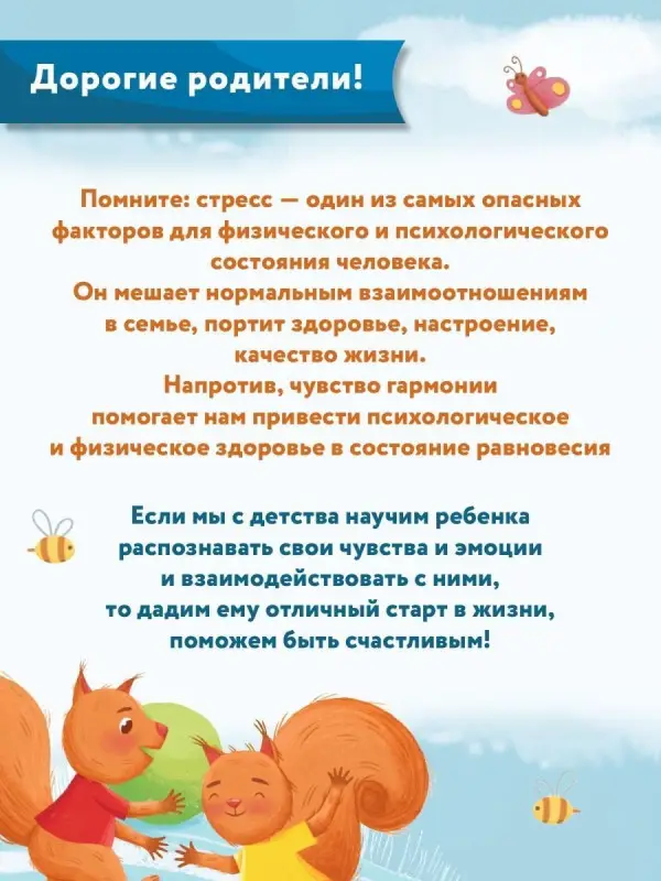 Что ты чувствуешь?: энциклопедия для малышей в сказках. 7-е изд