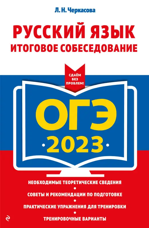 Л. Н. Черкасова. ОГЭ-2023. Русский язык. Итоговое собеседование