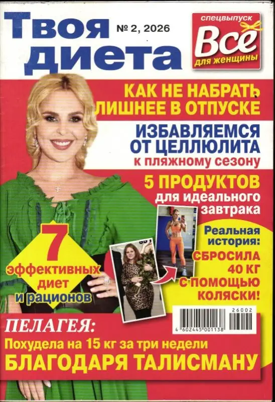 Всё для женщины спец Твоя диета 02/26