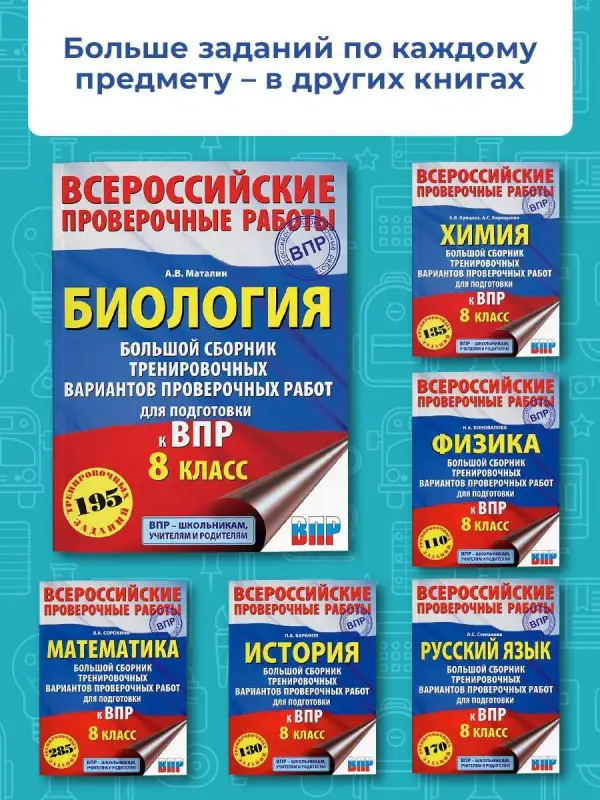 Уценка. Маталин Андрей Владимирович: Биология. Большой сборник тренировочных вариантов проверочных работ для подготовки к ВПР. 8 класс