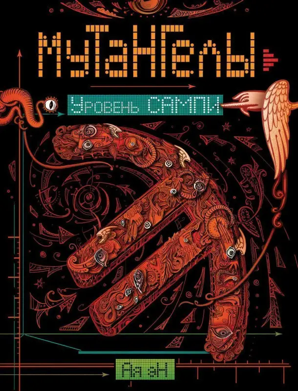 Уценка. Мутангелы. 7. Уровень Сампи