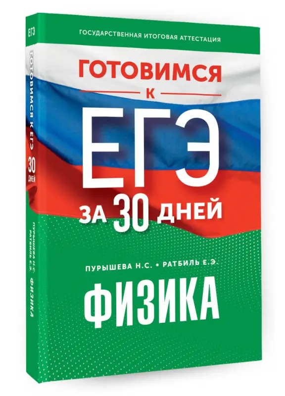 Пурышева Наталия Сергеевна, Ратбиль Елена Эммануиловна: Готовимся к ЕГЭ за 30 дней. Физика