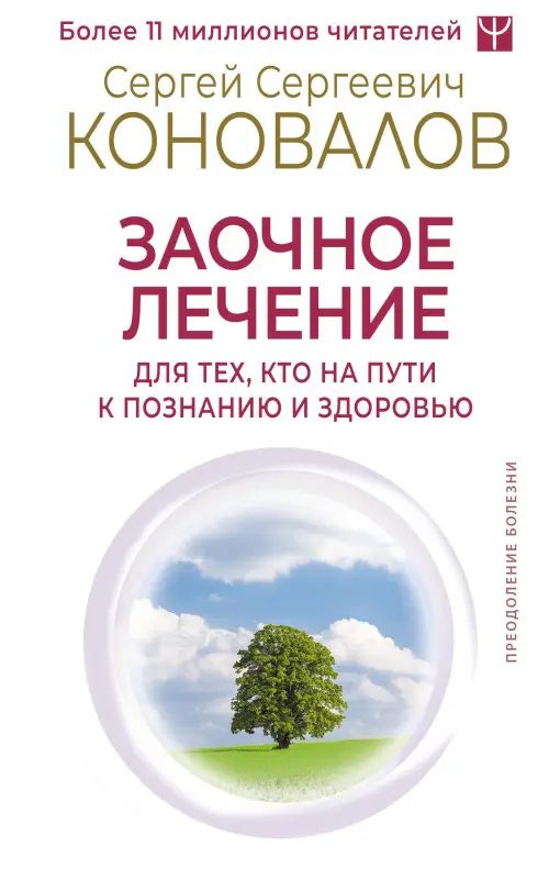 Коновалов Сергей Сергеевич: Заочное лечение. Для тех, кто на Пути к Познанию и Здоровью